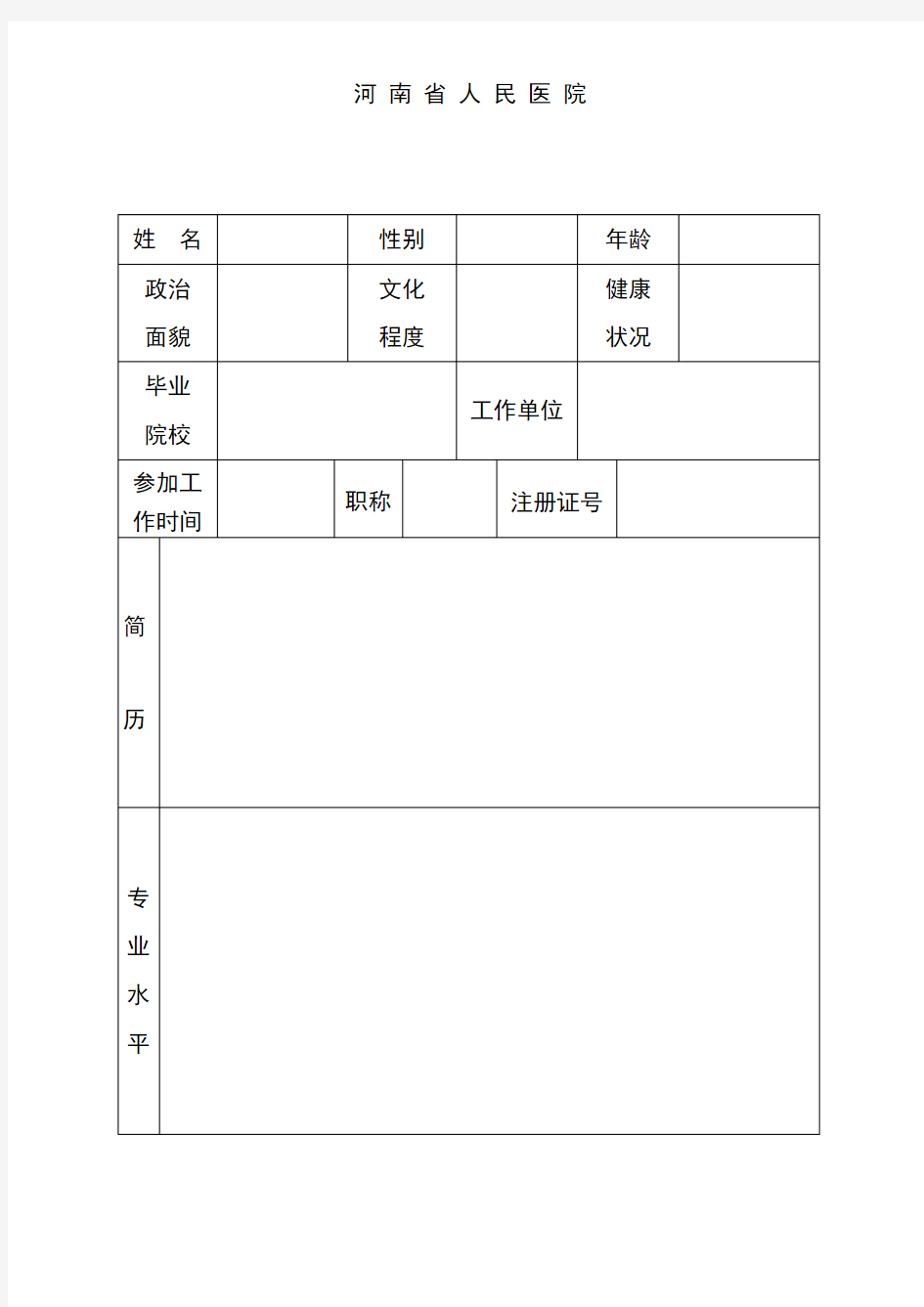 护理人员进修申请表(2)教学提纲