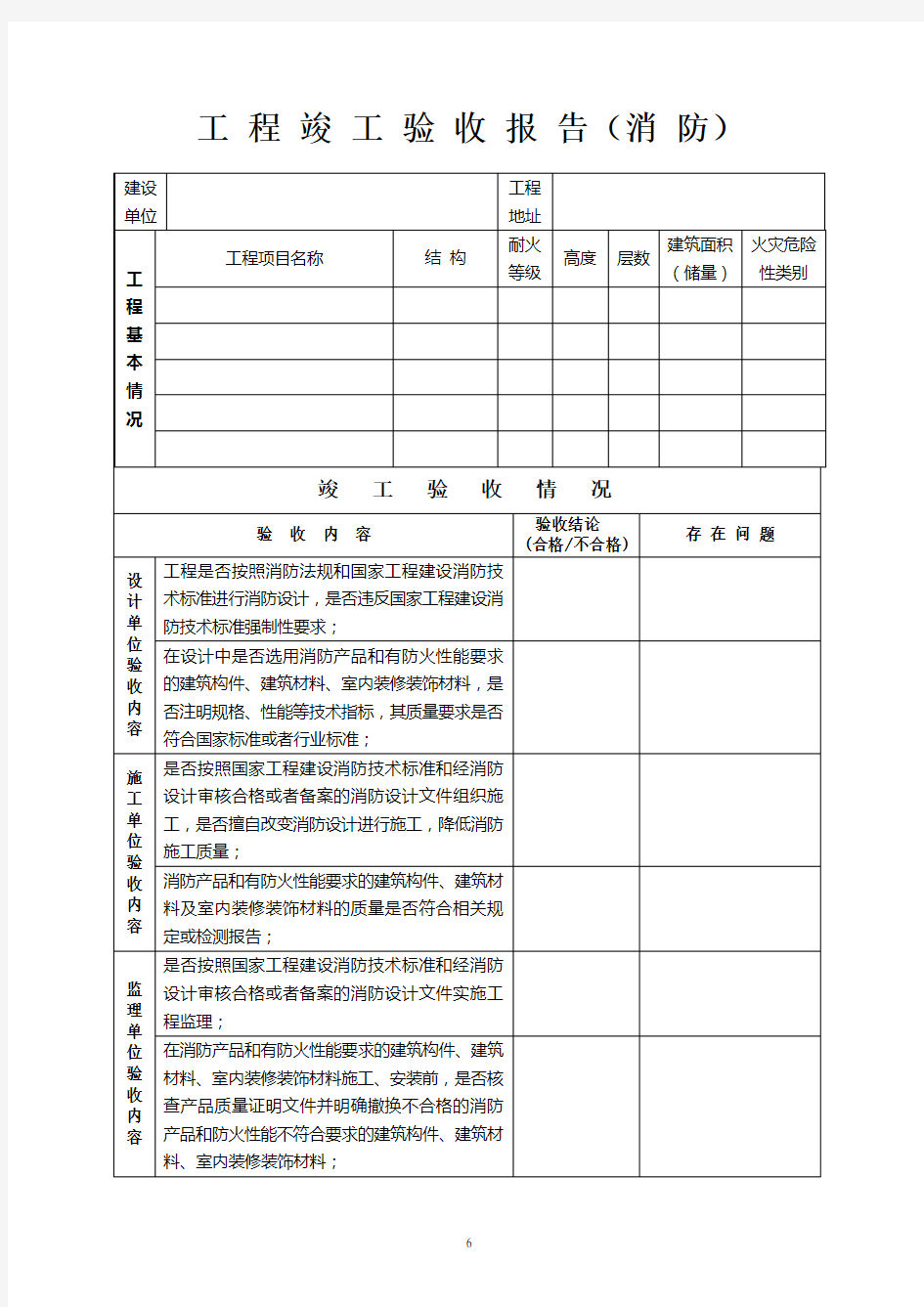 工程竣工验收报告消防.doc