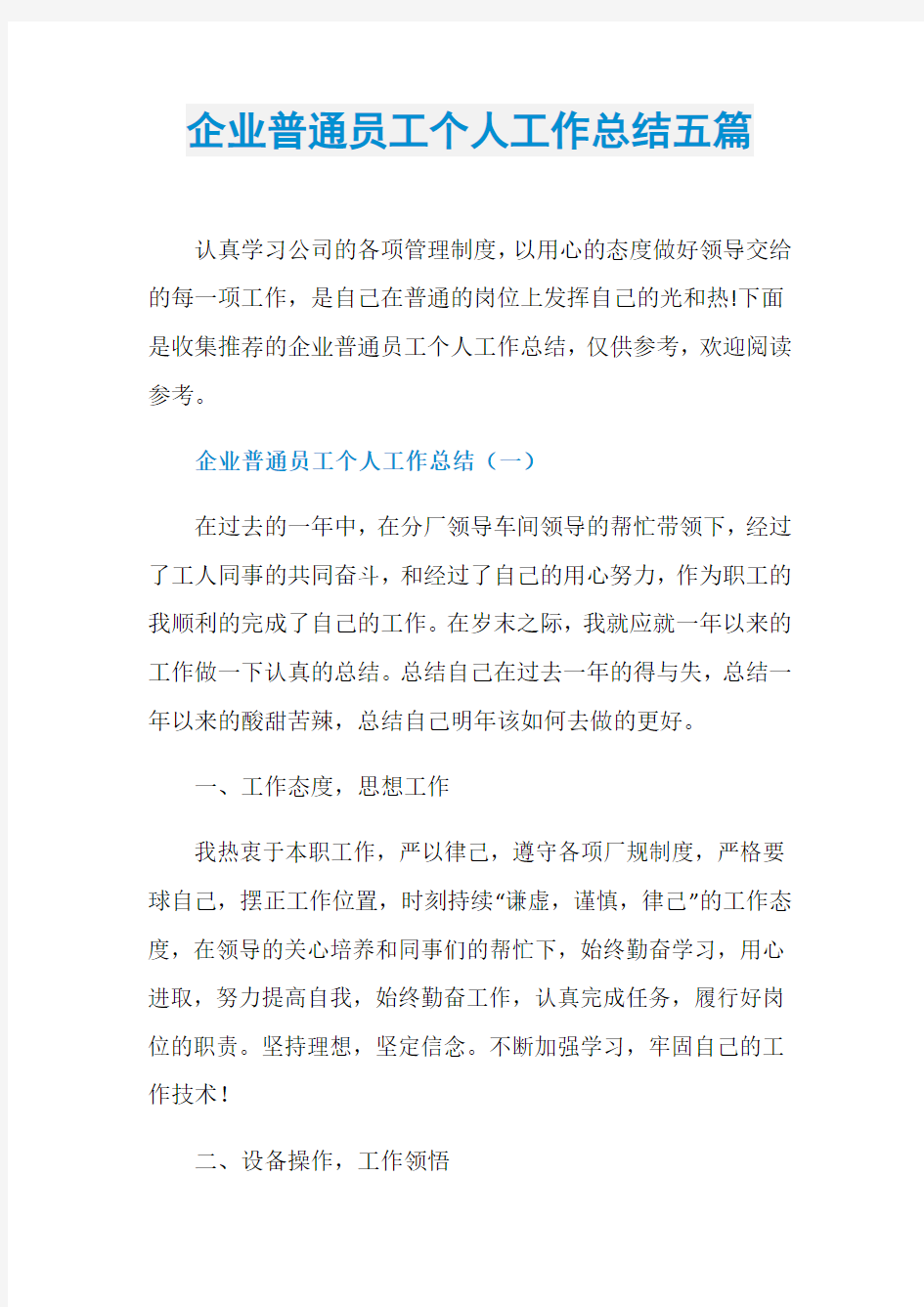 企业普通员工个人工作总结五篇