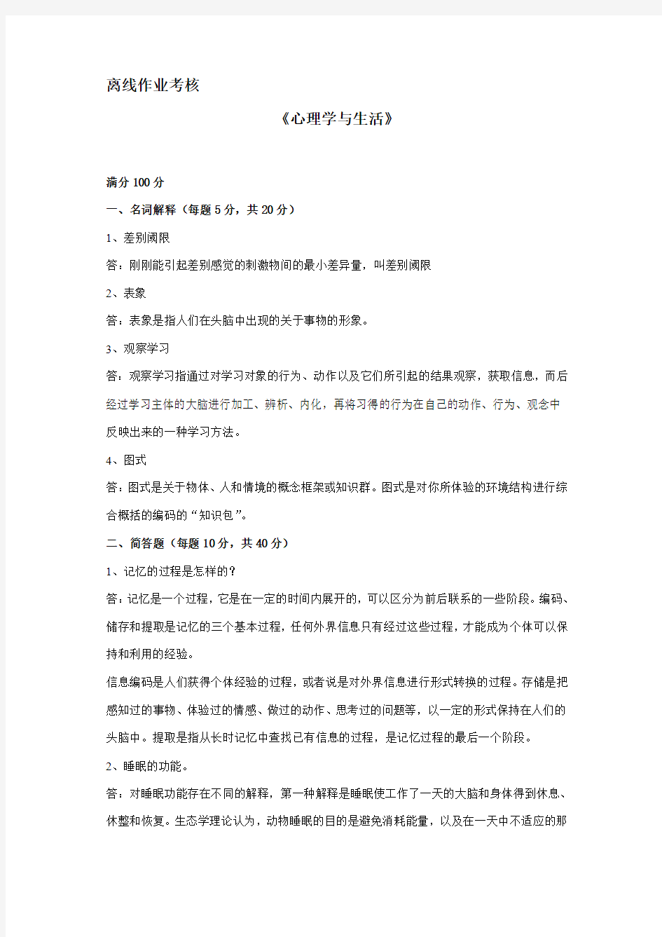 东北师范大学离线作业考核-2020心理学与生活