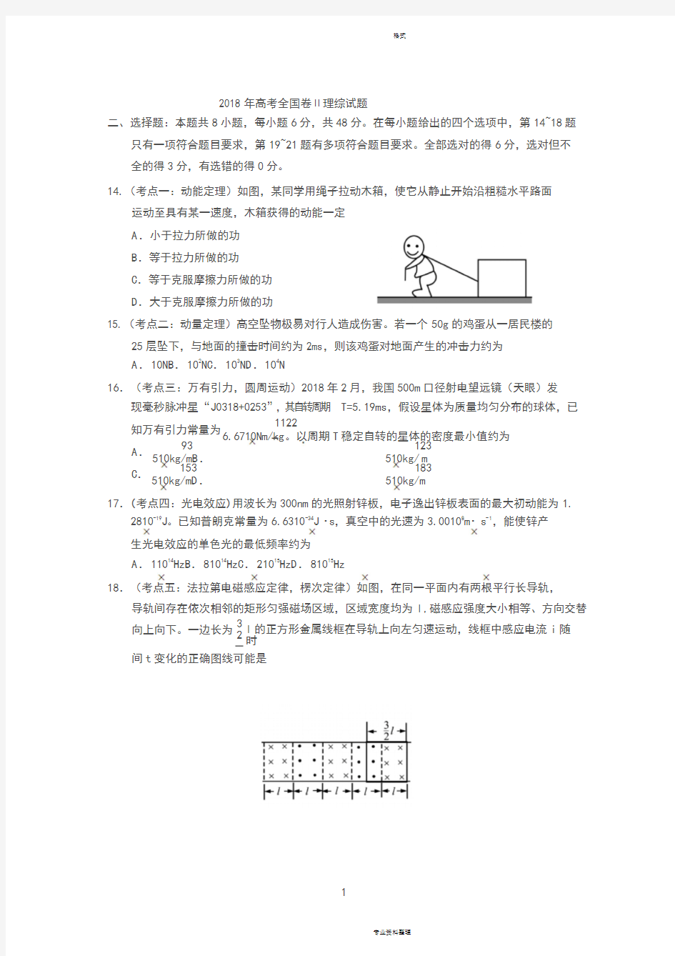 2018年高考全国二卷全国卷物理试题(卷)与答案解析