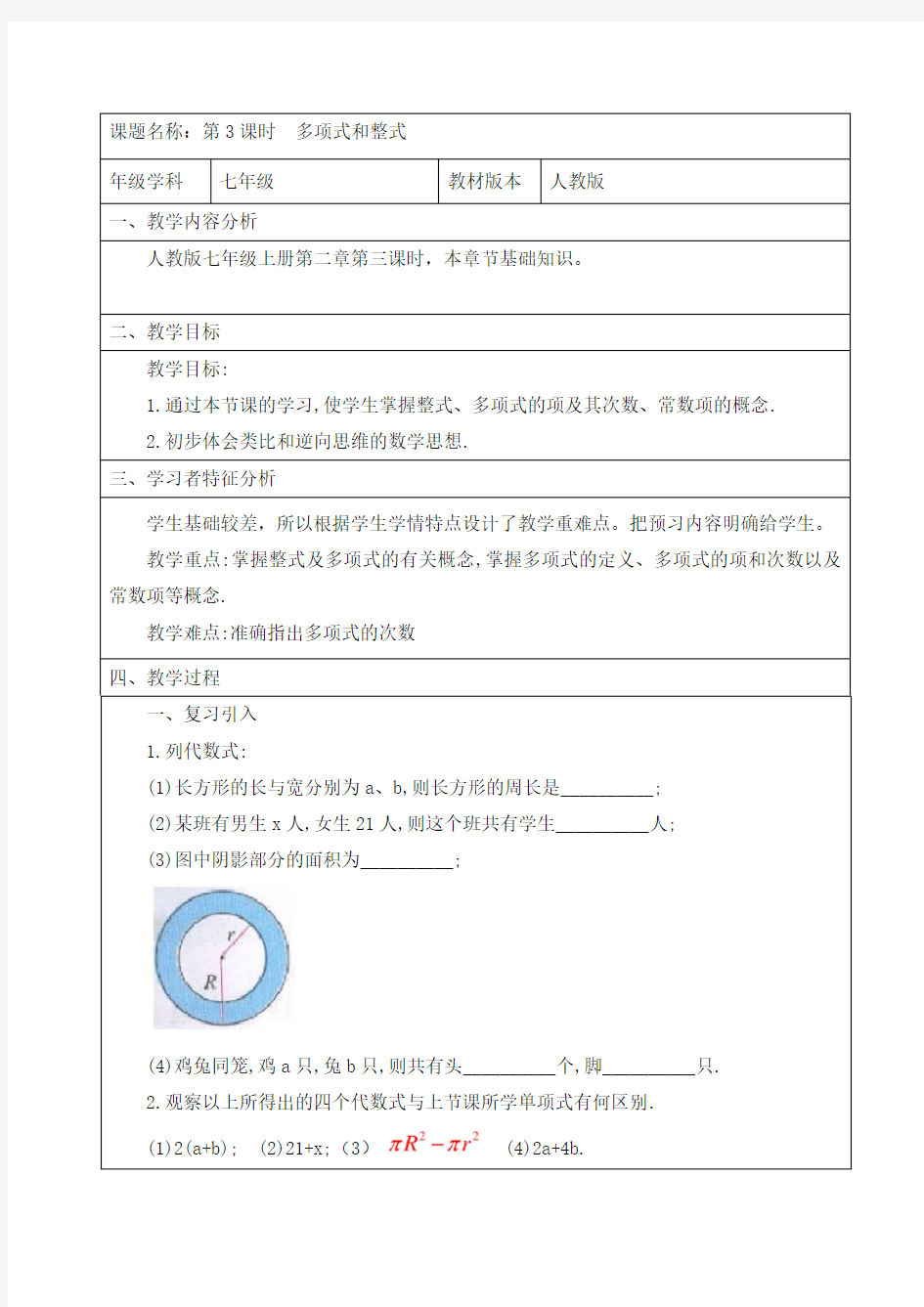 人教版七年级上册数学教案：2.1多项式和整式