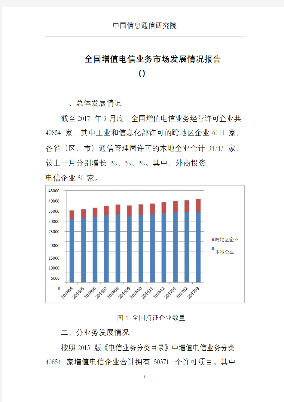 中国信通院全国增值电信业务发展情况报告