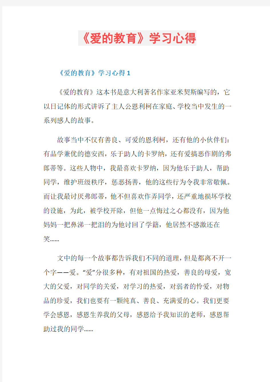 《爱的教育》学习心得