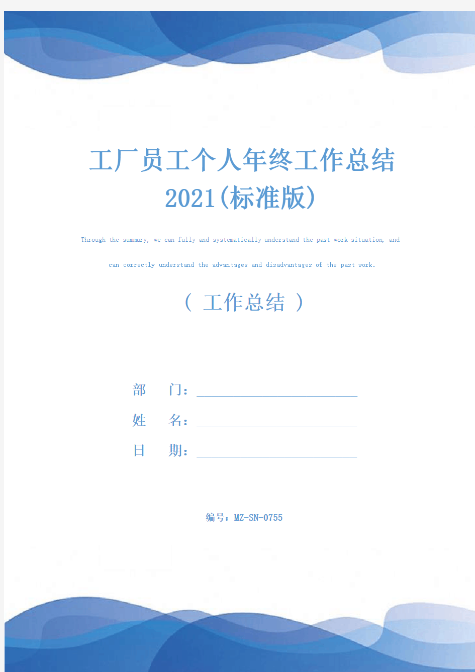 工厂员工个人年终工作总结2021(标准版)