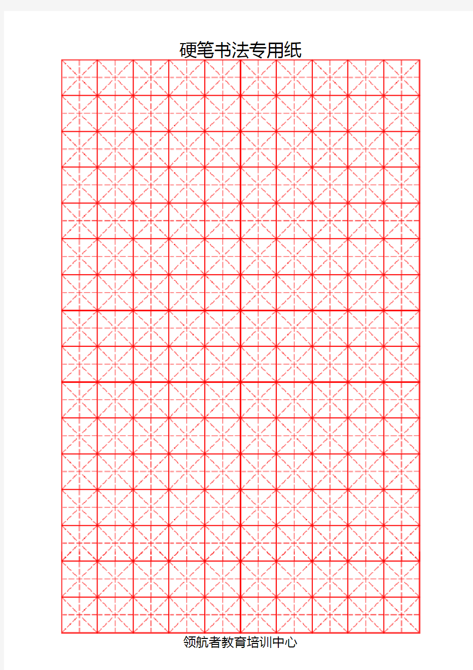 硬笔书法米字格空白字帖用纸(打印专用设计)