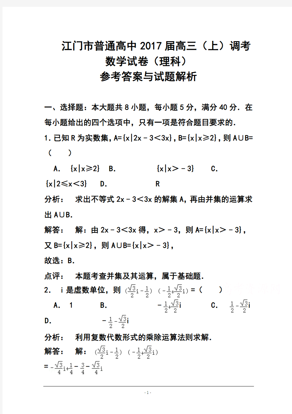 2017届广东省江门市普通高中高三调研测试理科数学试题及答案