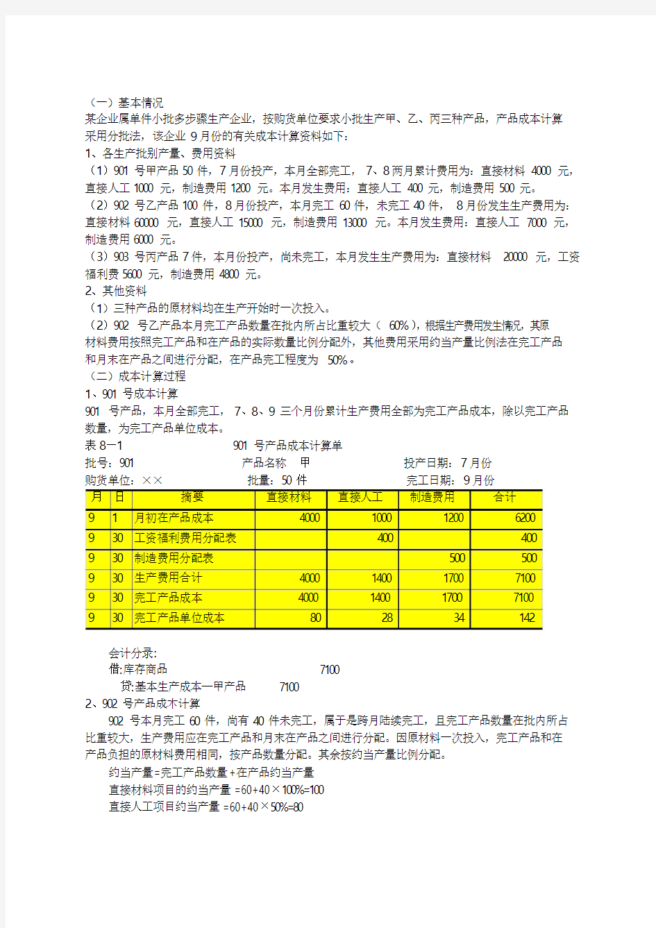 2020年新编分批法例题及答案名师精品资料.