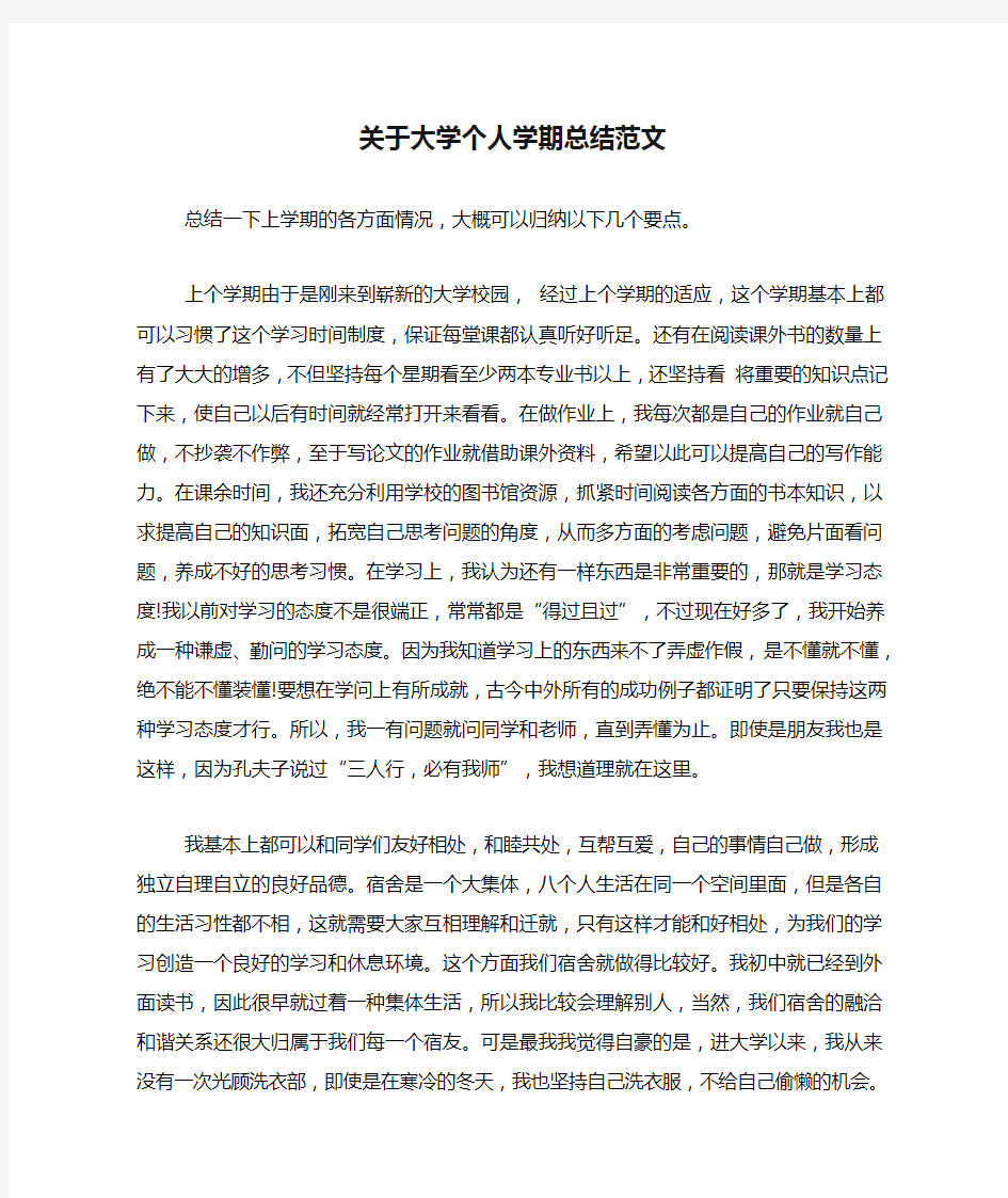 关于大学个人学期总结范文