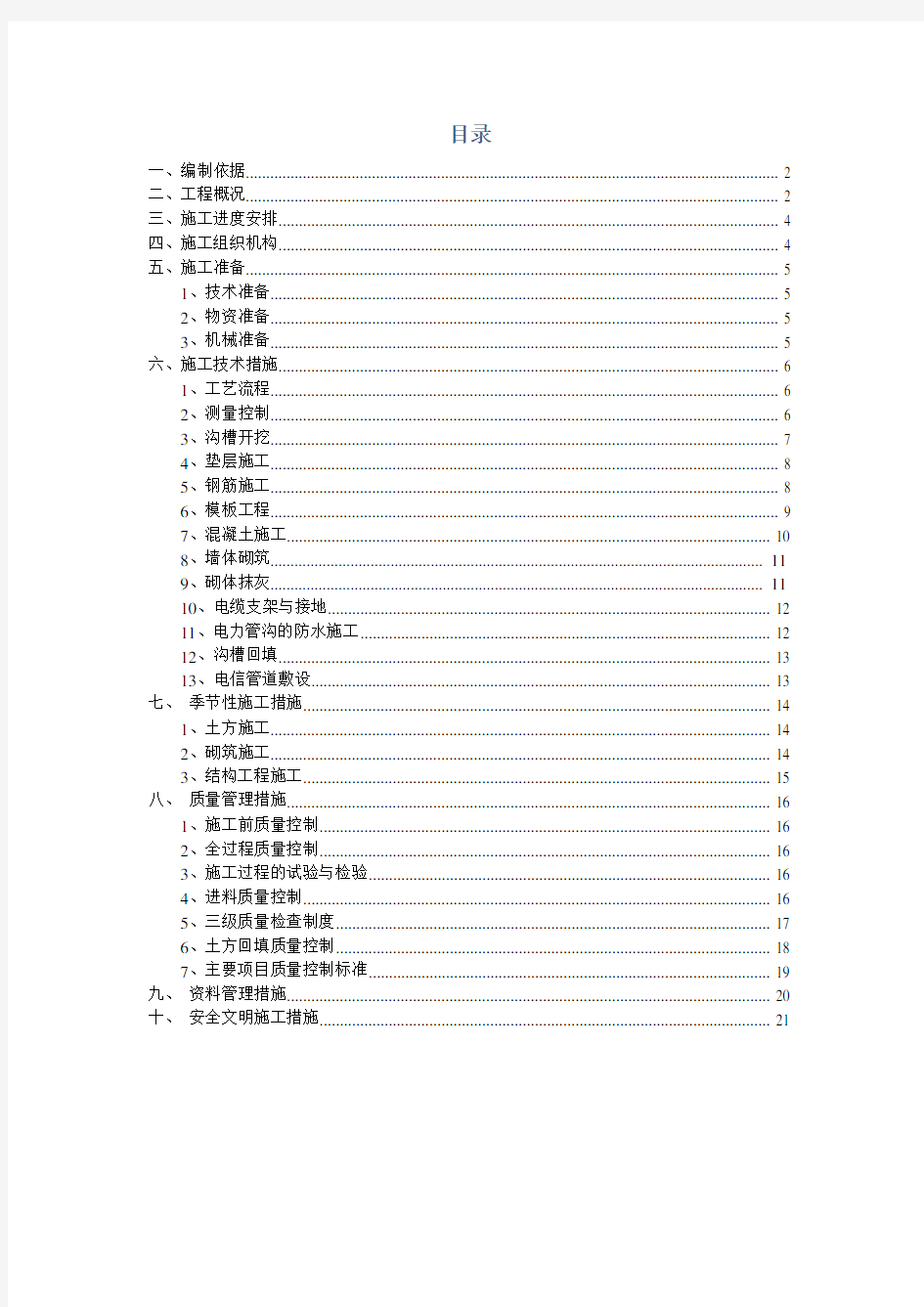 电力管沟工程施工组织设计方案设计