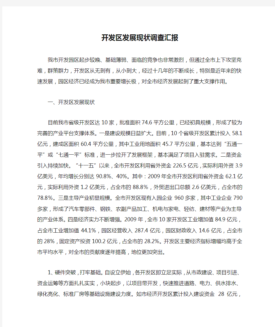 开发区发展现状调查汇报 