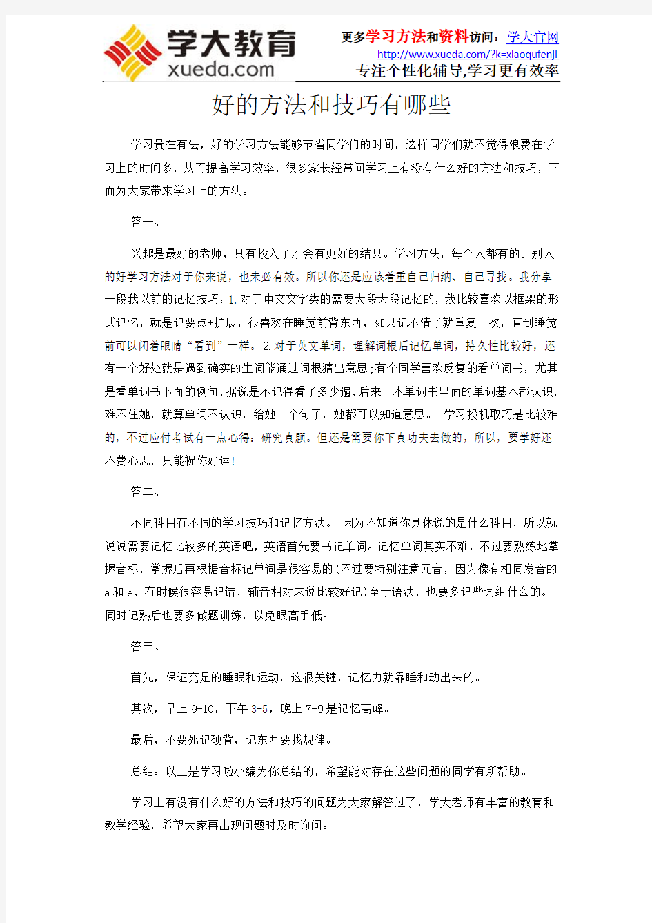 好的学习方法和技巧有哪些