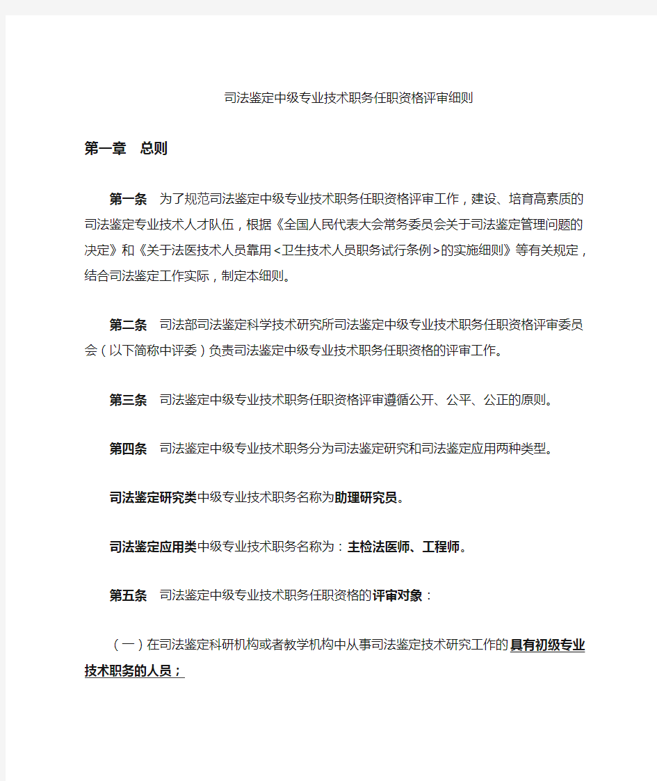 司法鉴定中级专业技术职务资格评审细则