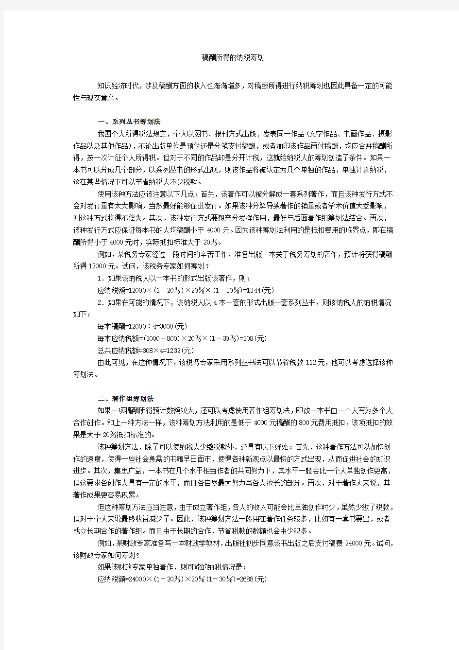 稿酬所得的纳税筹划