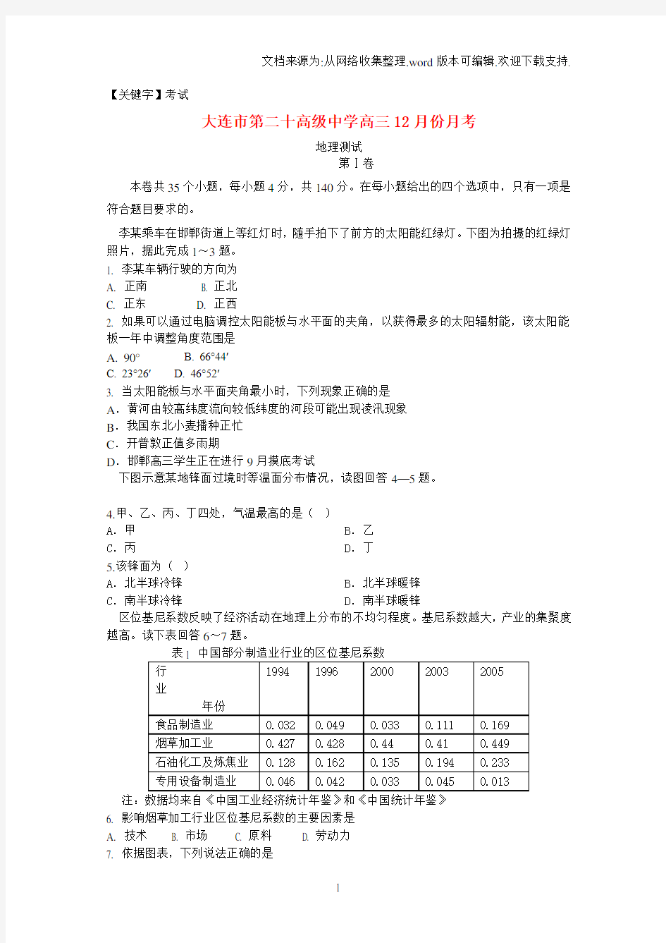 【考试】辽宁省大连市2016届高三地理12月月考试题