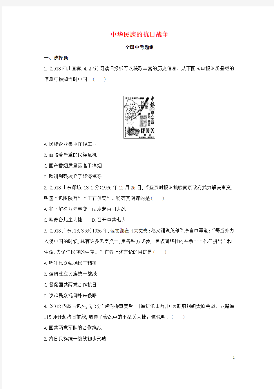 (河北专用试题)2019版中考历史总复习 主题六 中华民族的抗日战争(全国中考题组)模拟试题