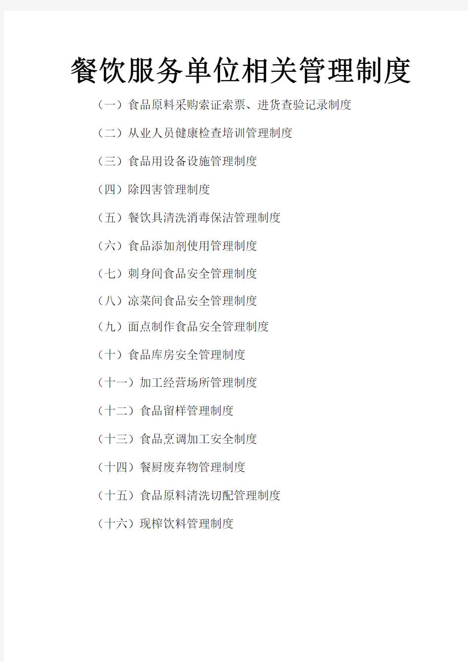 餐饮服务单位企业相关管理制度