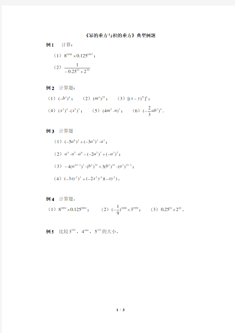 北师大版七年级下册数学《幂的乘方与积的乘方》典型例题2  含答案