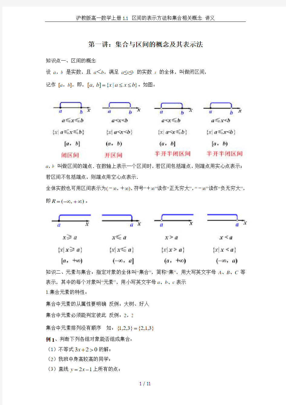 沪教版高一数学上册1.1 区间的表示方法和集合相关概念 讲义