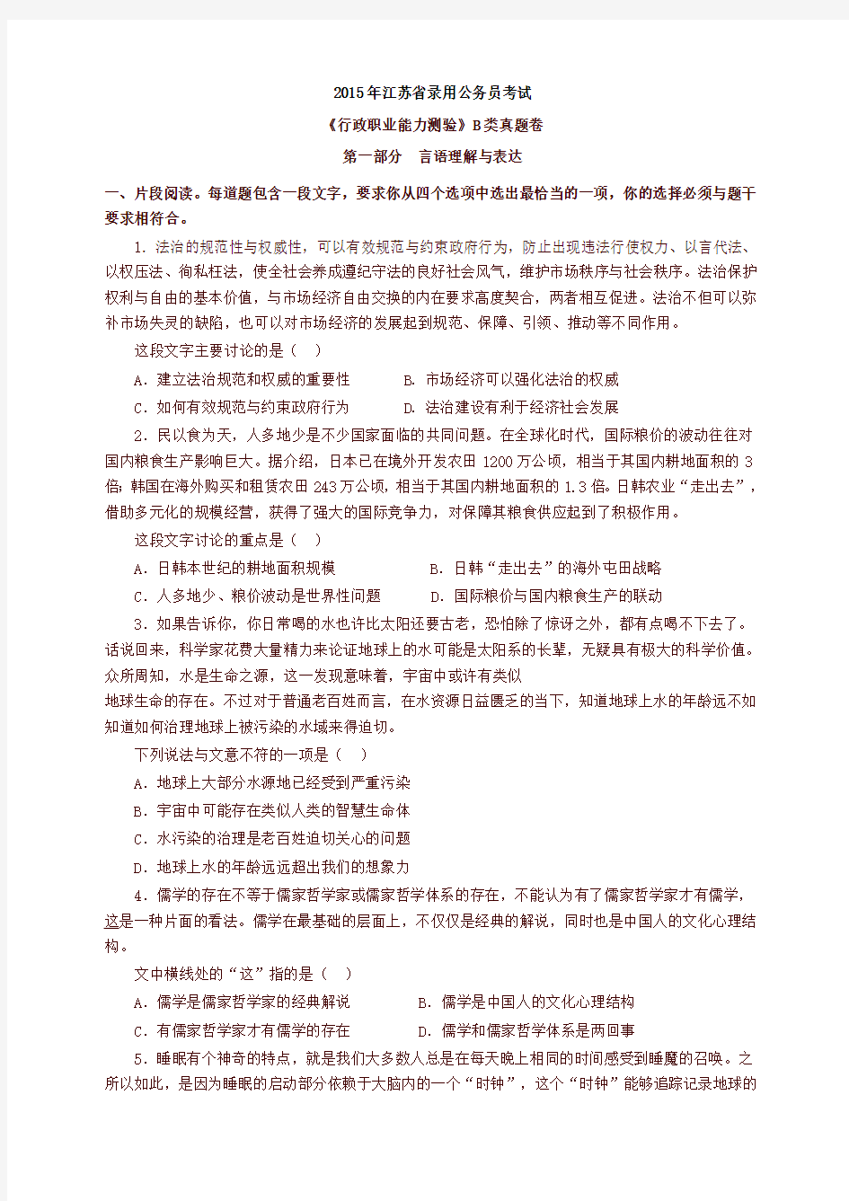 2015年江苏省录用公务员考试行测B类真题卷及答案【精品】