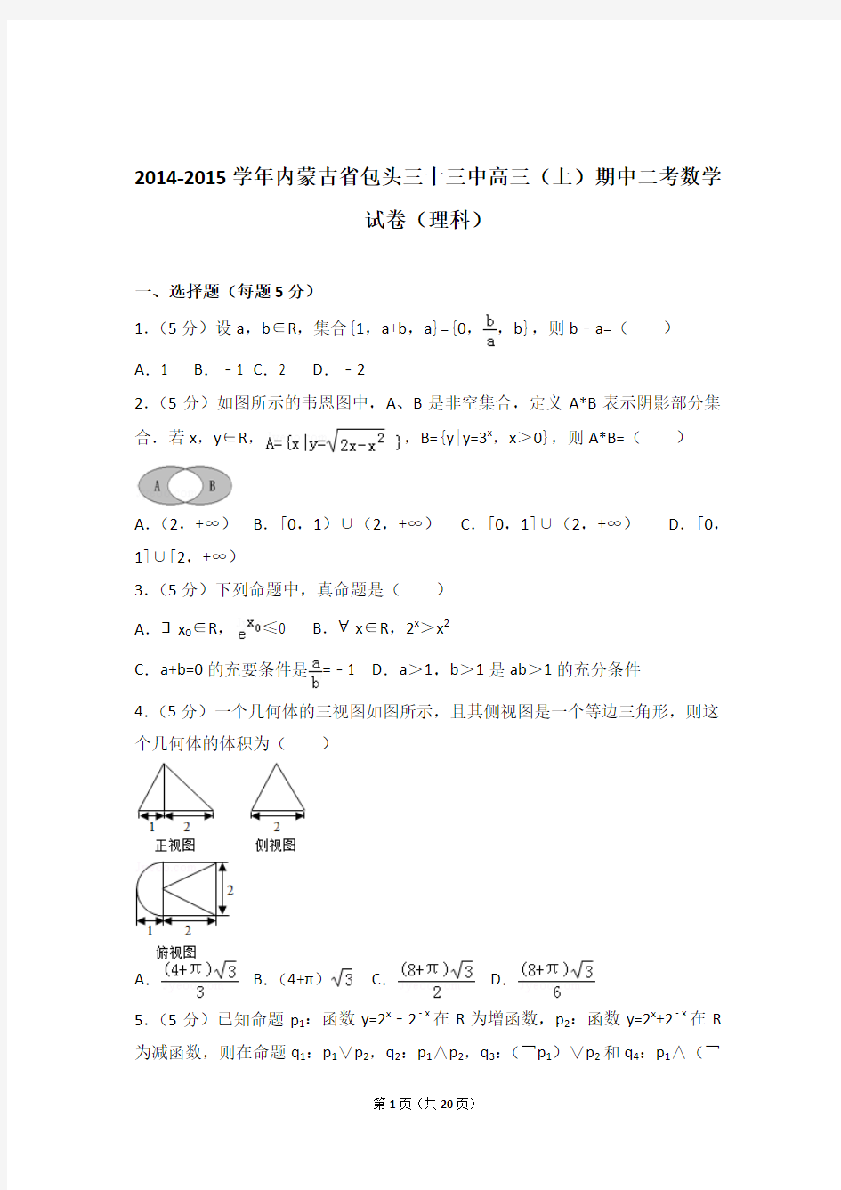 【真题】15年内蒙古省包头三十三中高三(上)期中二考数学试卷含答案(理科)