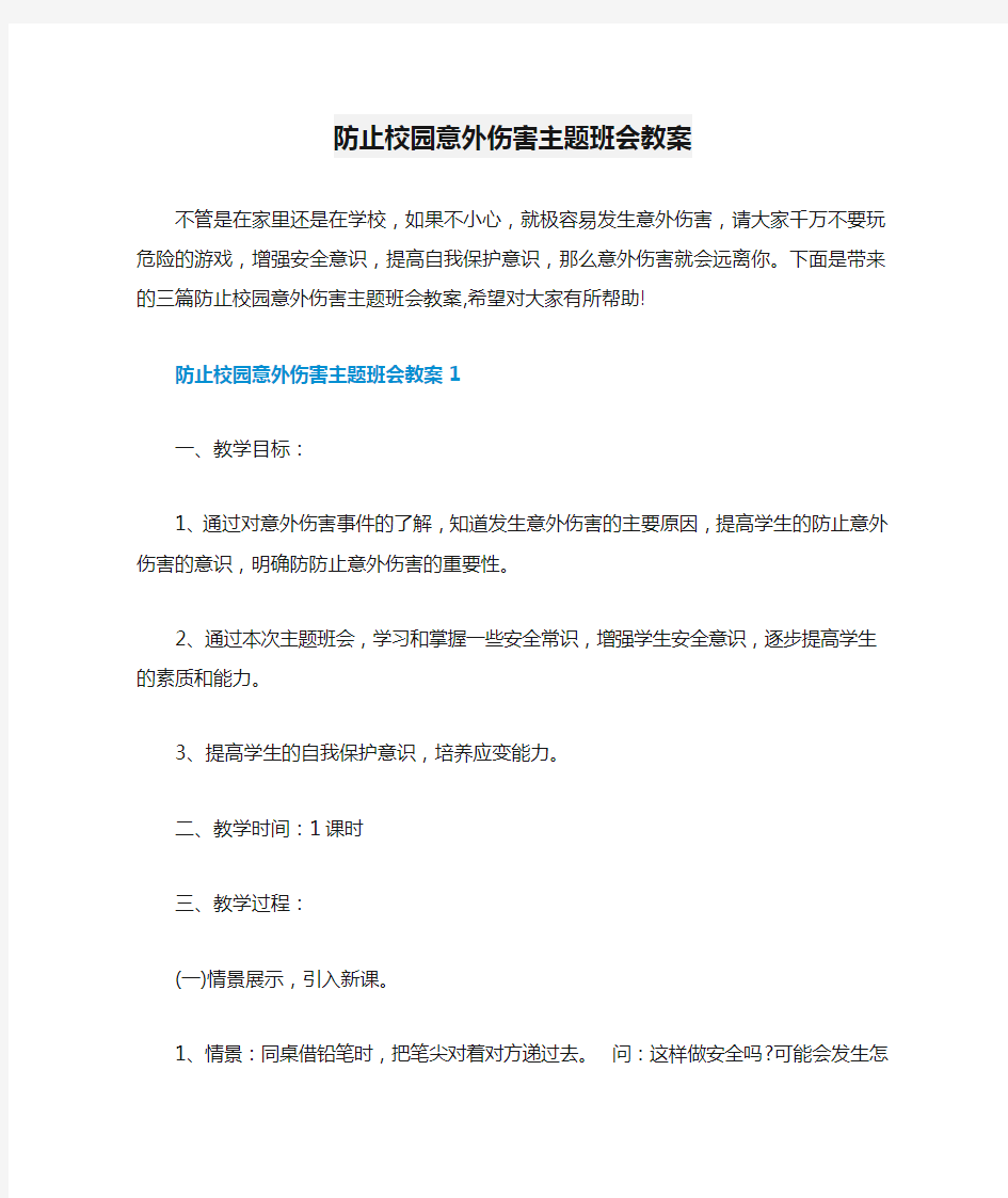 防止校园意外伤害主题班会教案