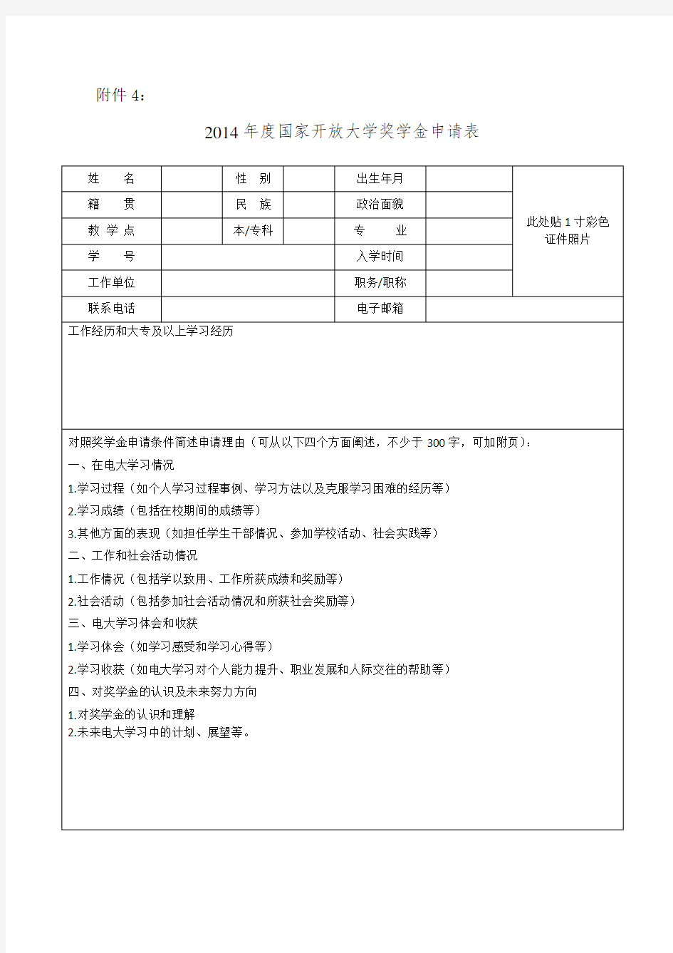 2014国家开放大学奖学金申请表