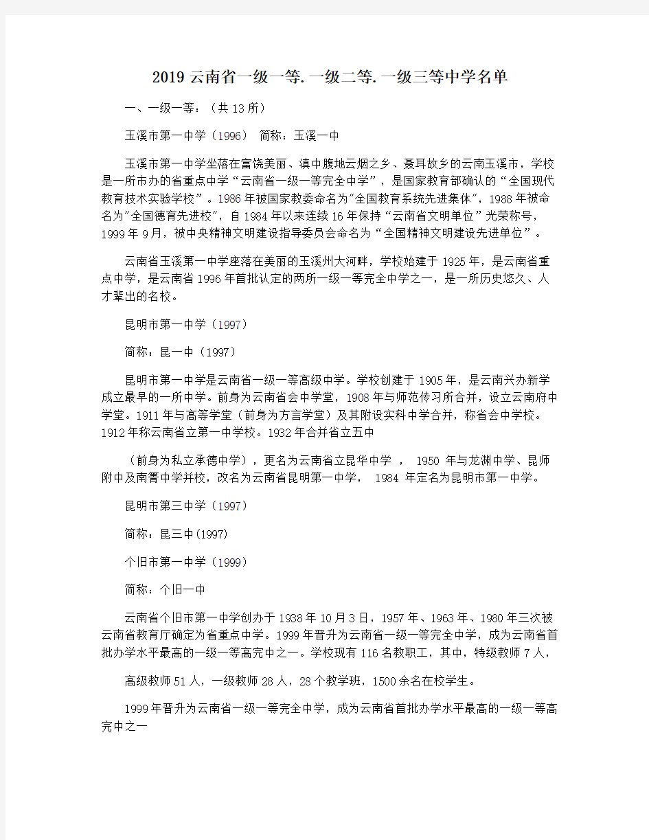 2019云南省一级一等.一级二等.一级三等中学名单