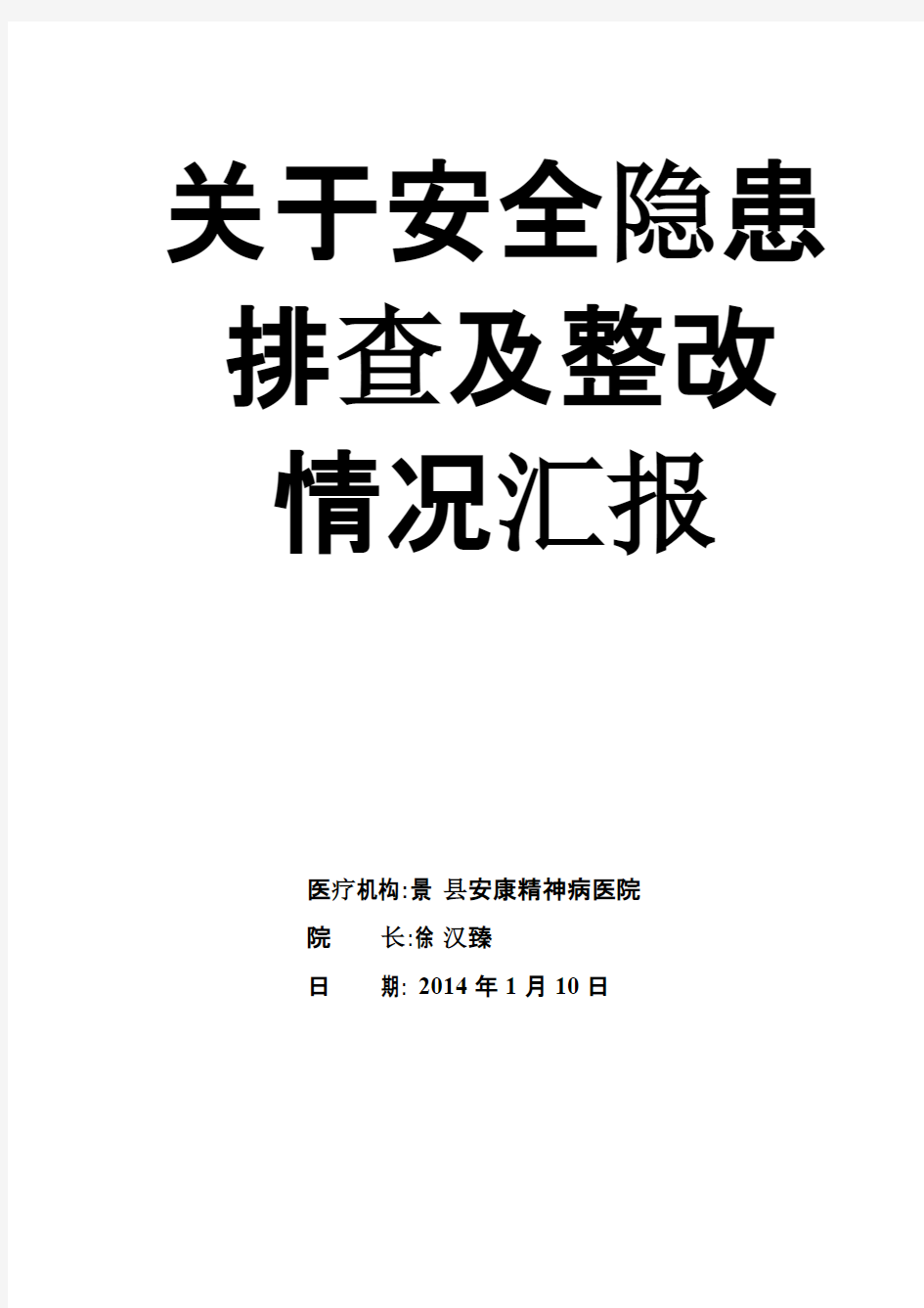 安全隐患排查及整改情况汇报