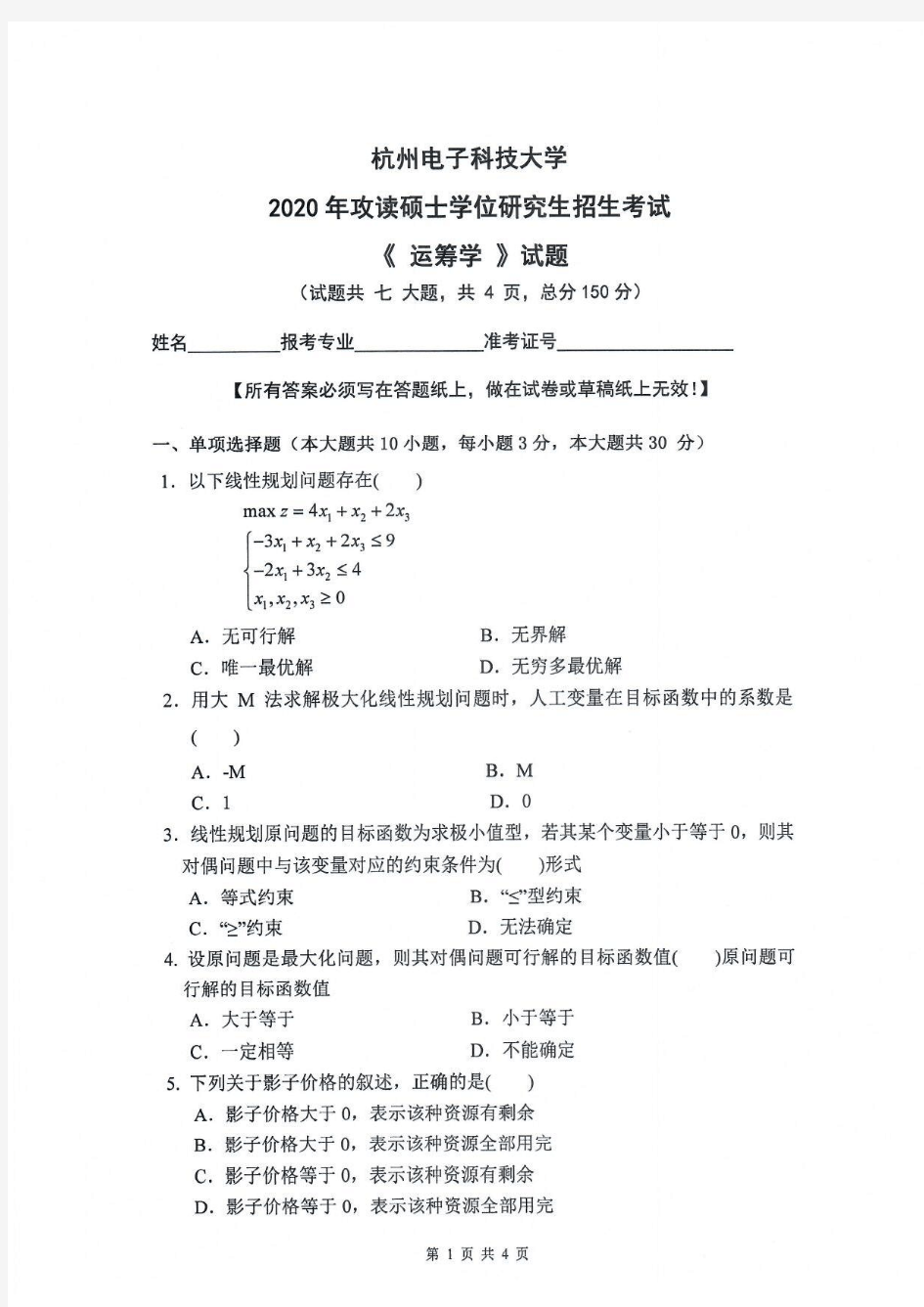 运筹学-杭州电子科技大学2020年攻读硕士学位研究生招生考试试题