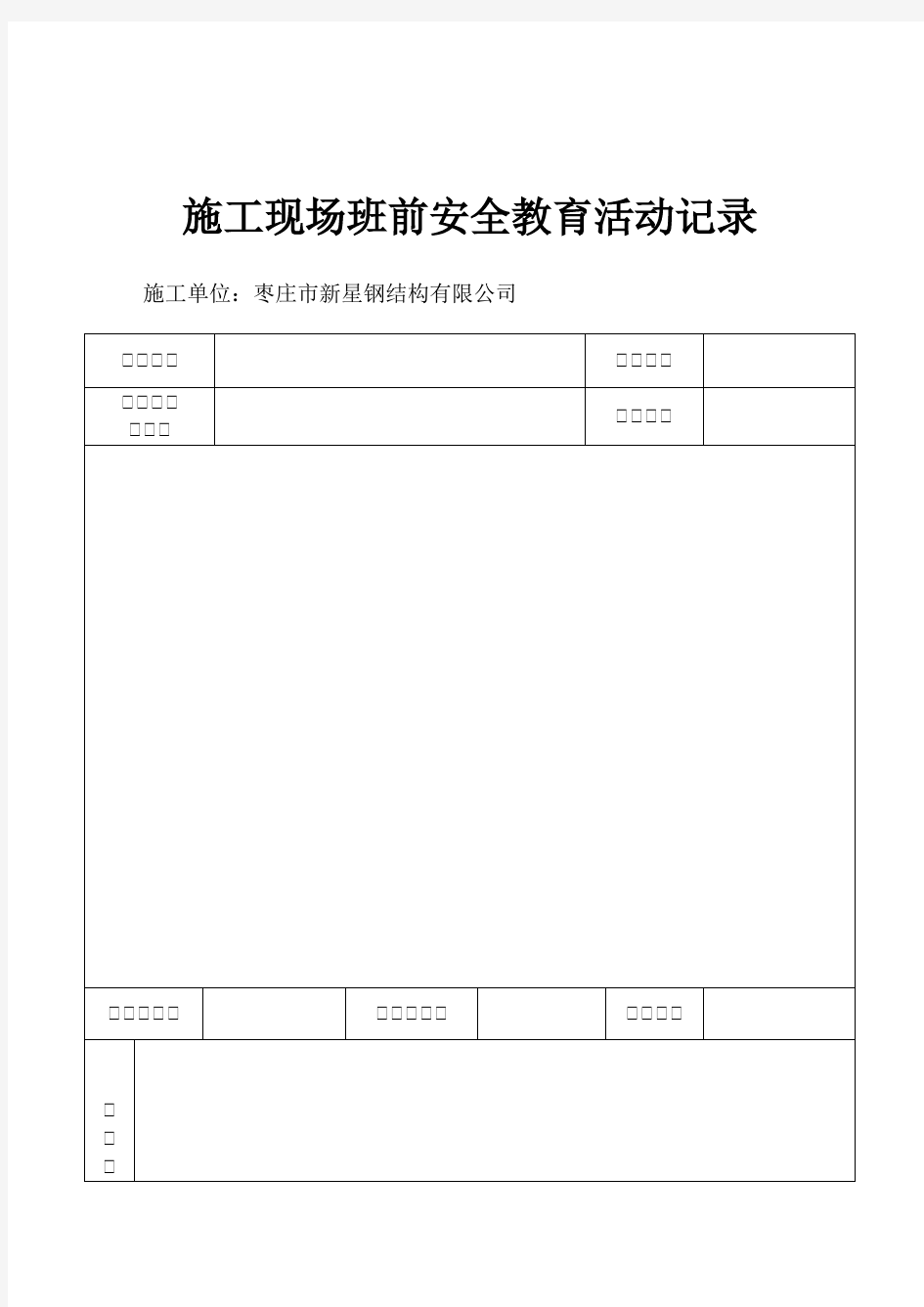 【精编】施工现场班前安全教育活动记录