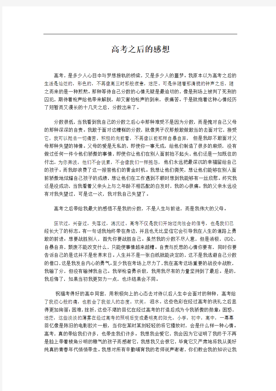 高考后的感想