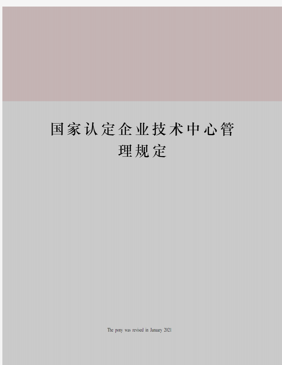 国家认定企业技术中心管理规定