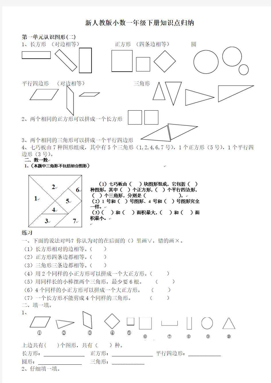 人教版小学数学一年级下册知识点归纳及习题