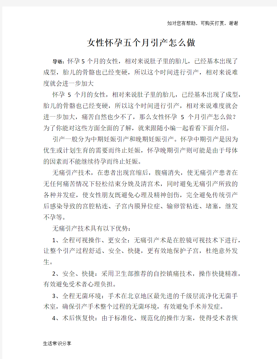 女性怀孕五个月引产怎么做