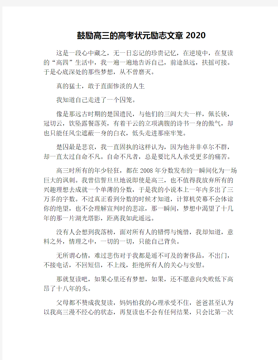 鼓励高三的高考状元励志文章2020