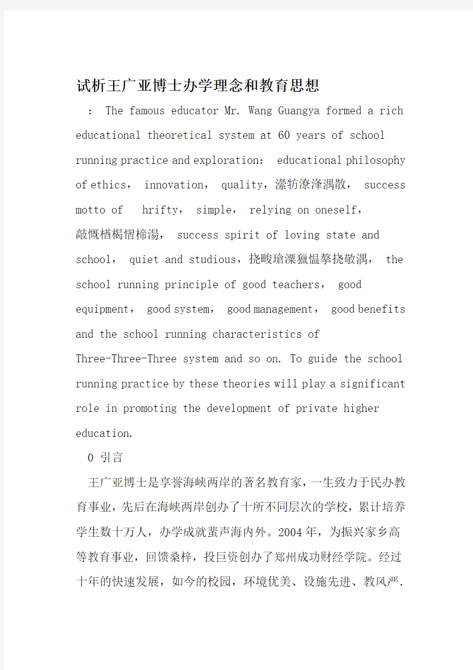 试析王广亚博士办学理念和教育思想 文档