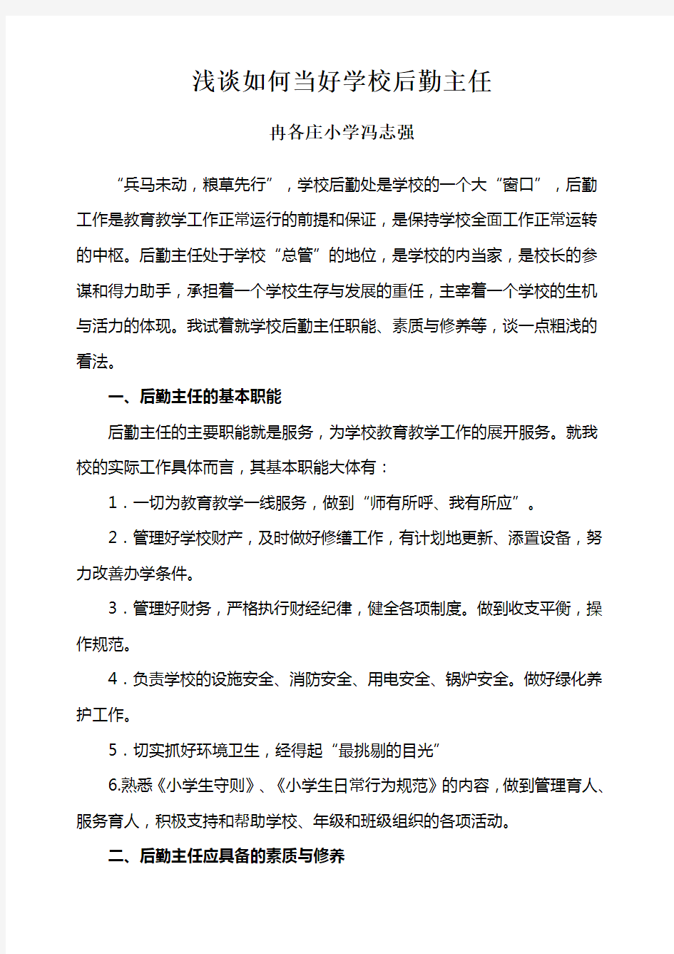 浅谈如何当好学校后勤主任