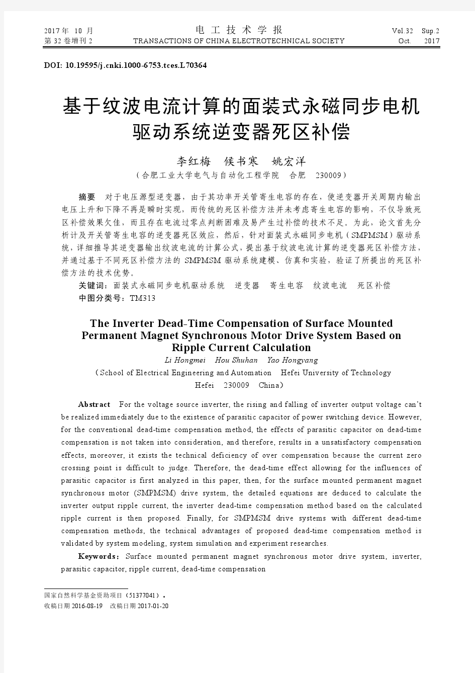 基于纹波电流计算的面装式永磁同步电机驱动系统逆变器死区补偿