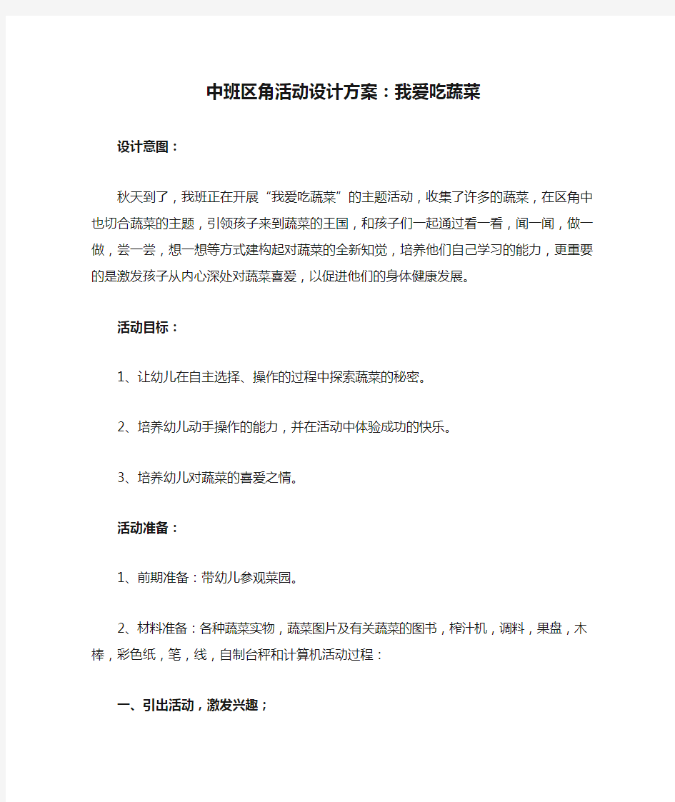 中班区角活动设计方案：我爱吃蔬菜