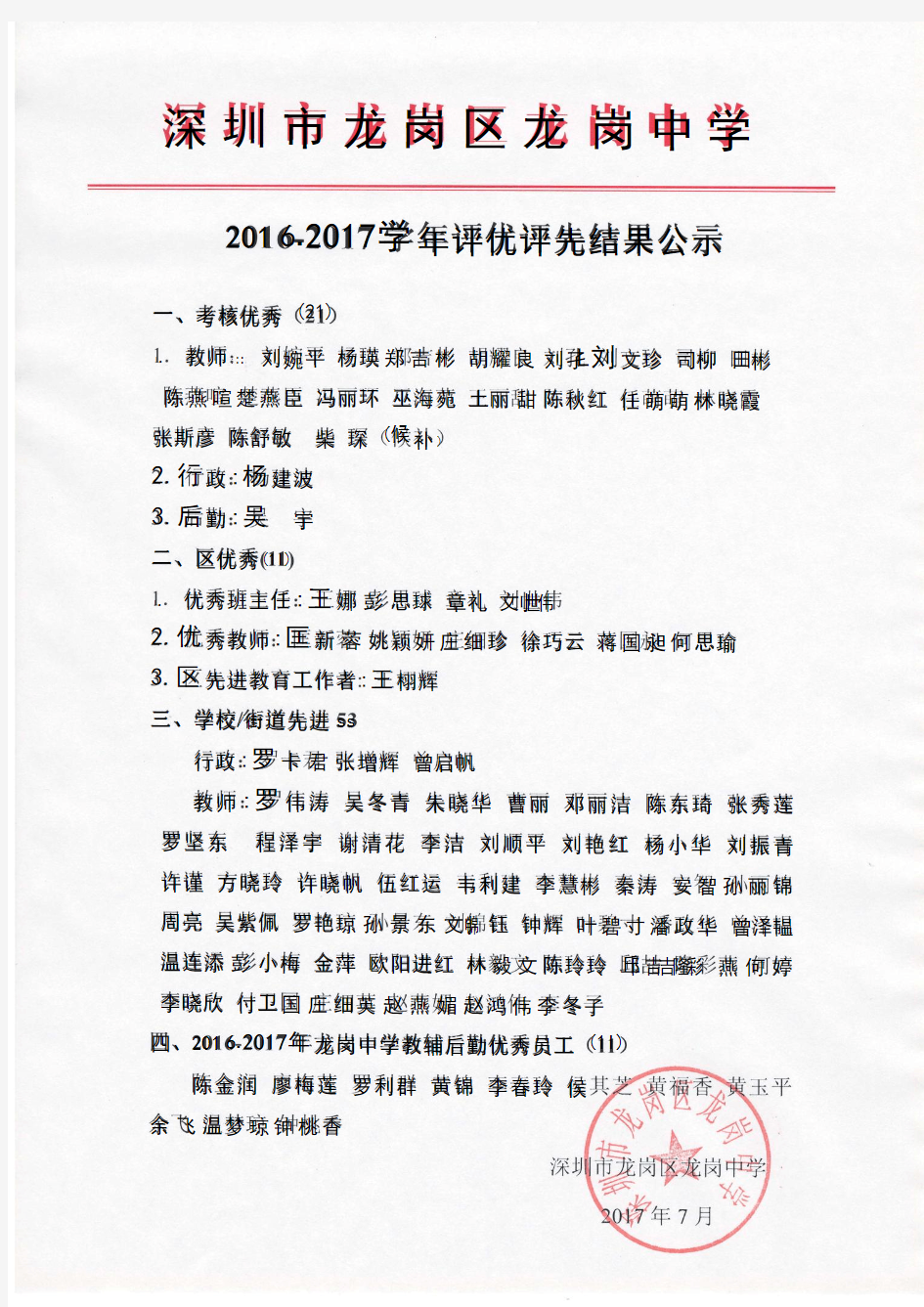 2016-2017龙岗中学评优评先结果公示