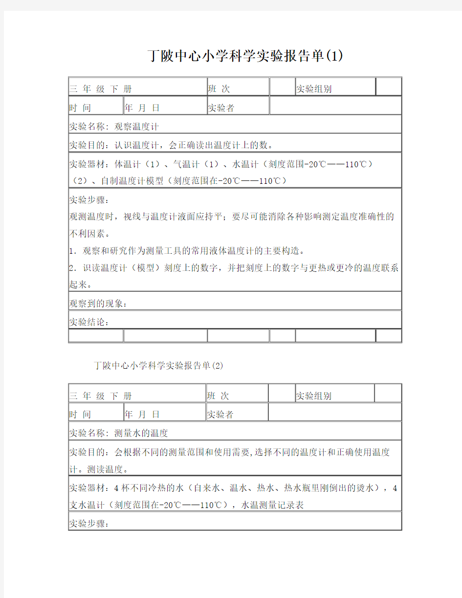 三年级下册科学实验报告单