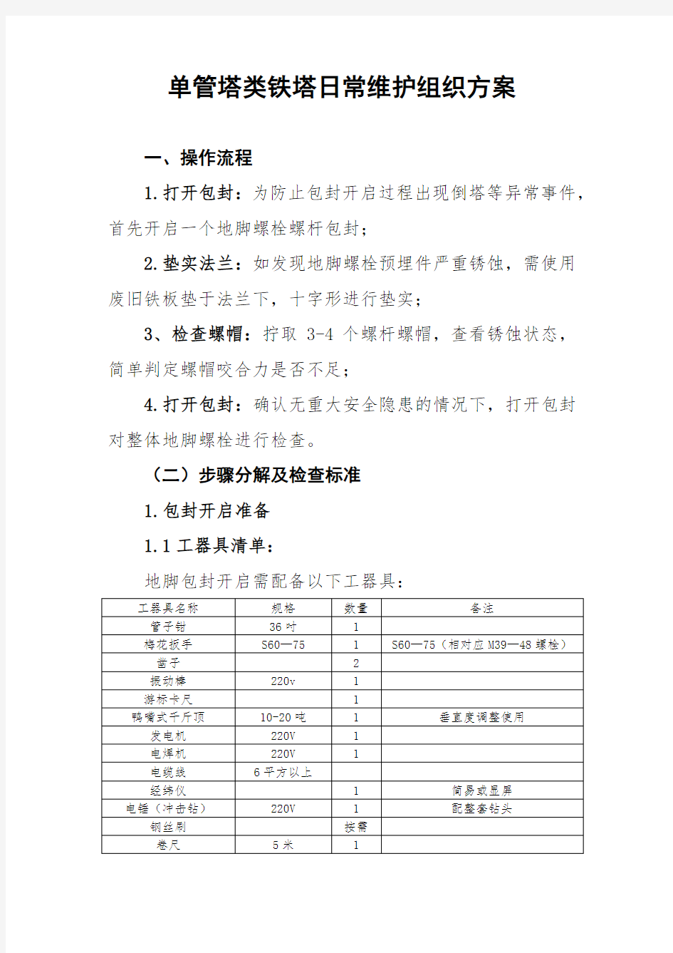 单管塔日常维护整治手册