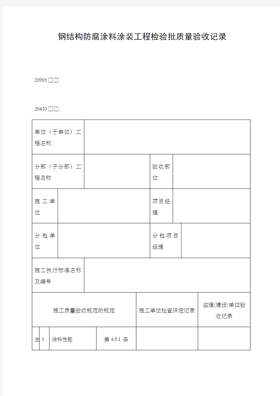 钢结构防腐涂料涂装工程检验批质量验收记录表格