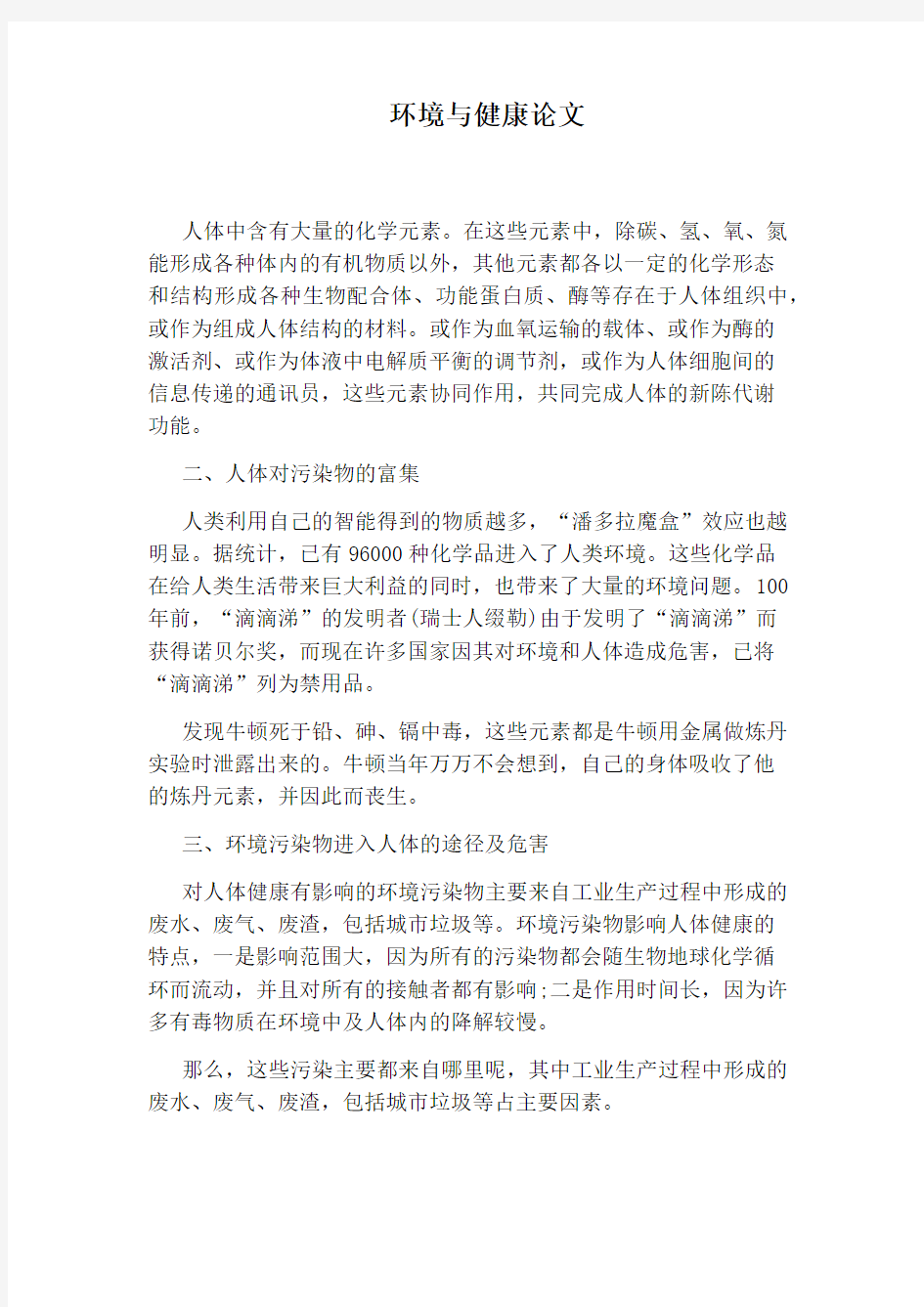 环境与健康论文