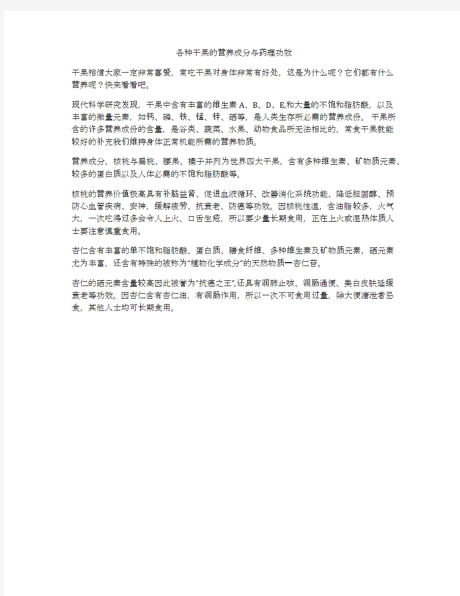 各种干果的营养成分与药理功效