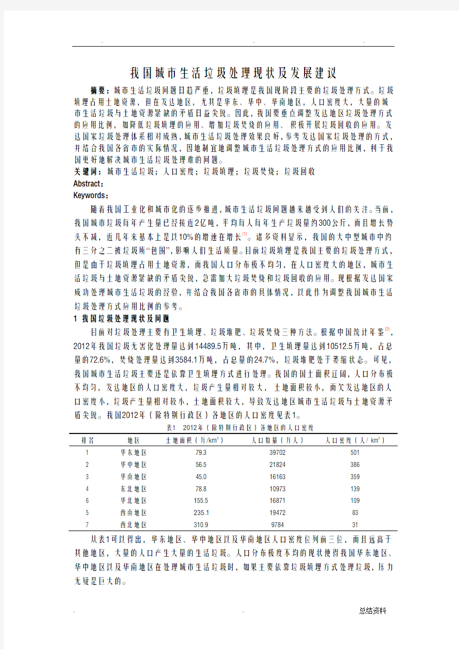 我国城市生活垃圾处理现状及发展建议