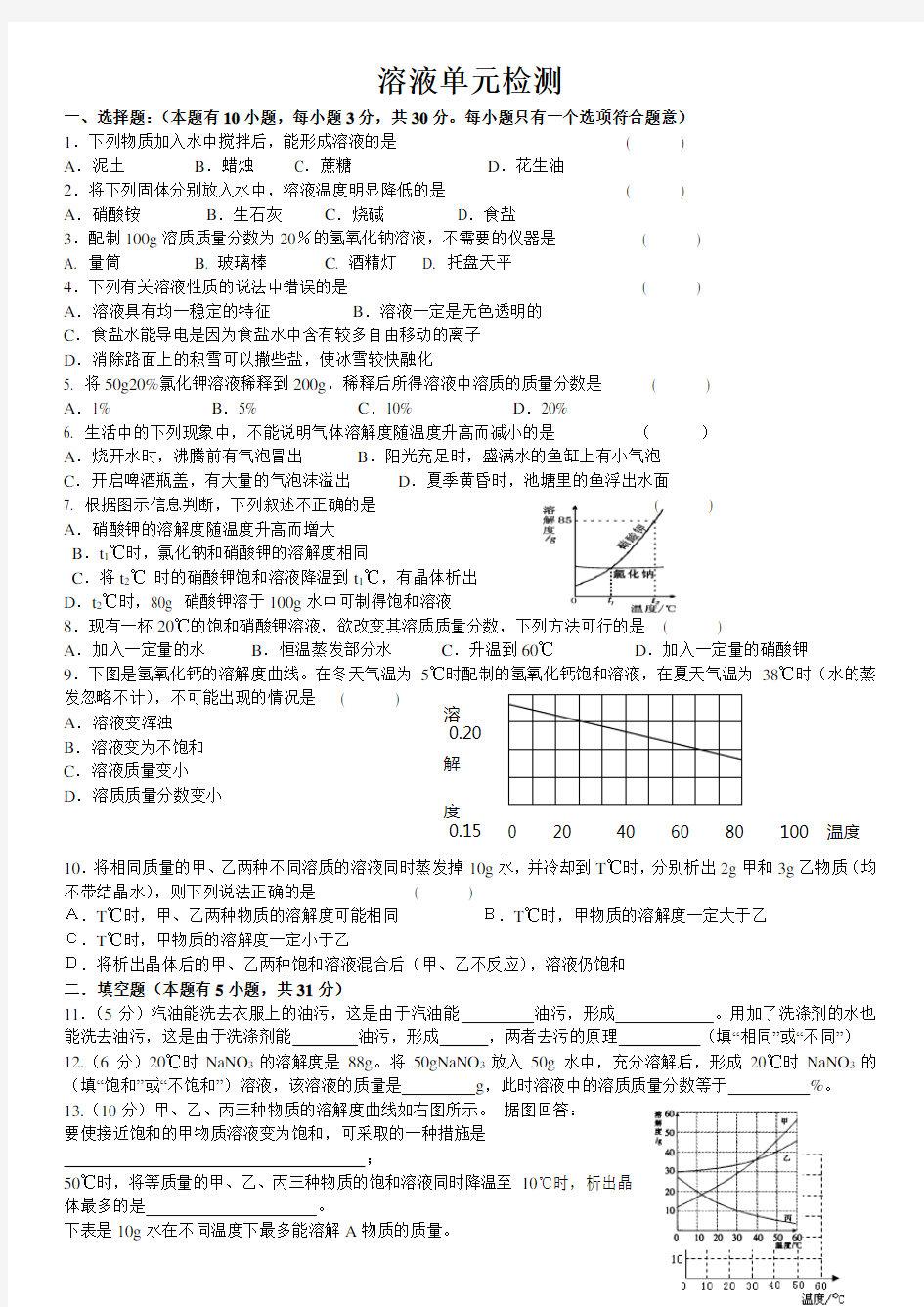 初三化学人教版溶液单元练习题及答案 