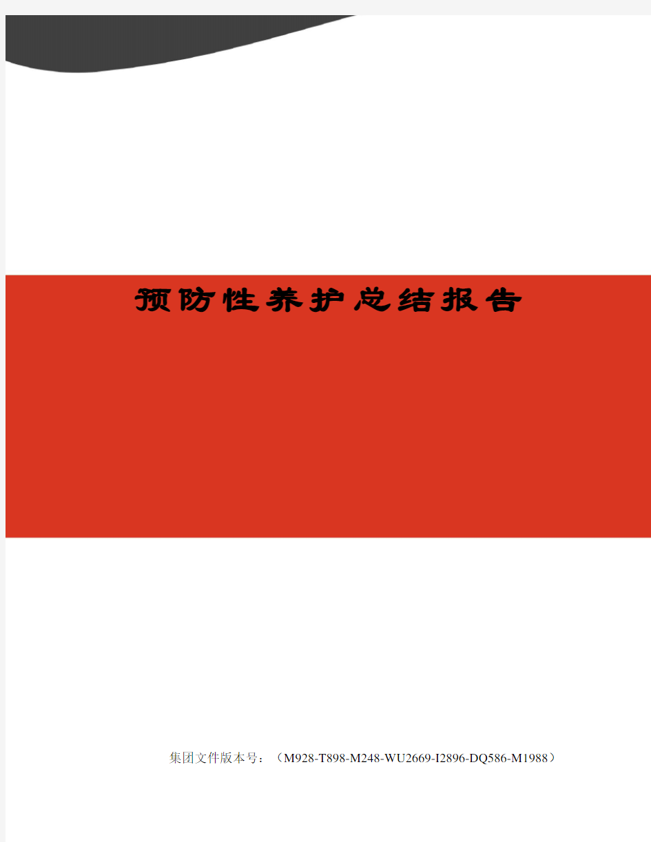 预防性养护总结报告