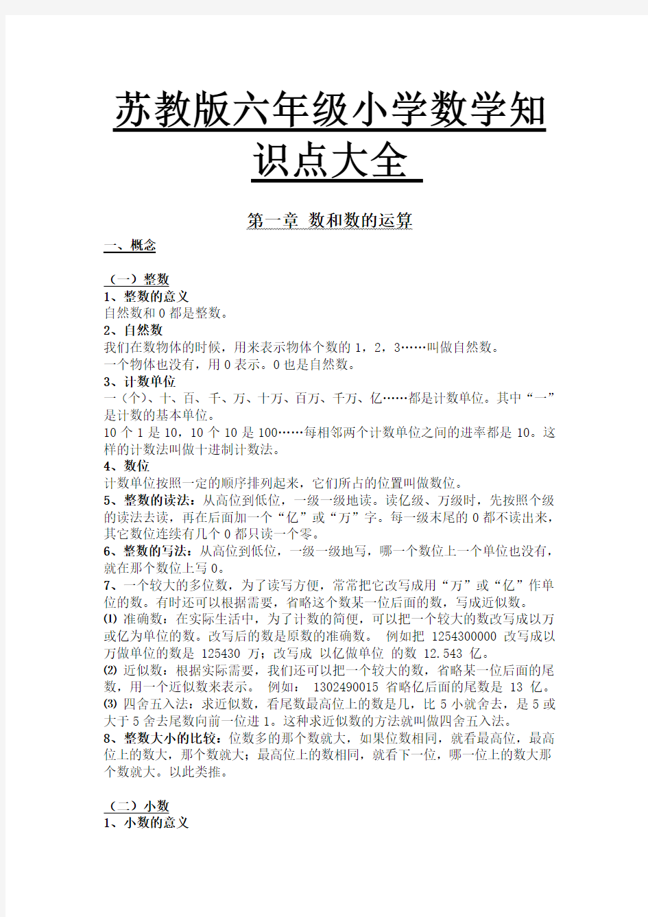 苏教版六年级小学数学知识点大全